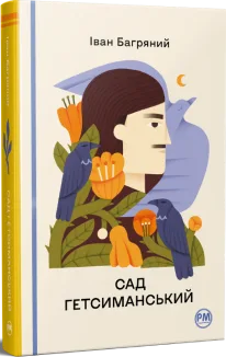 Сад Гетсиманський