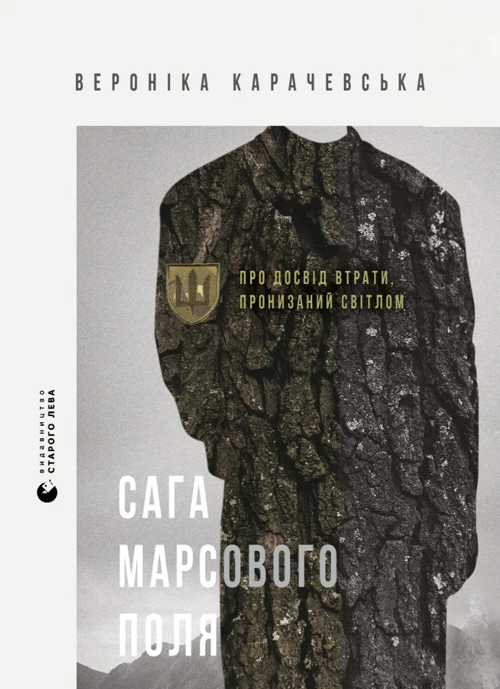 Сага Марсового поля. Про досвід втрати, пронизаний світлом (Електронна книга)