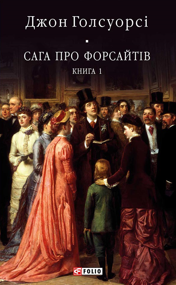 Сага про Форсайтів. Книга 1 (Електронна книга)