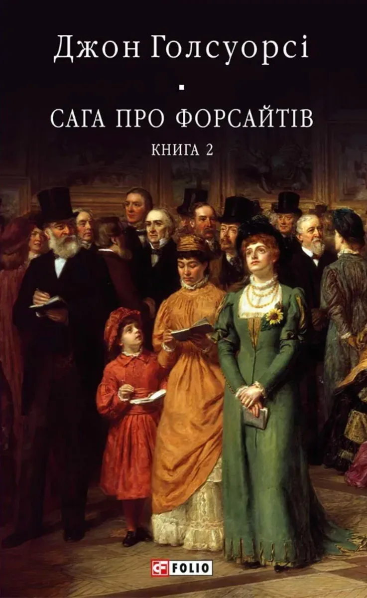 Сага про Форсайтів. Книга 2 (Електронна книга)