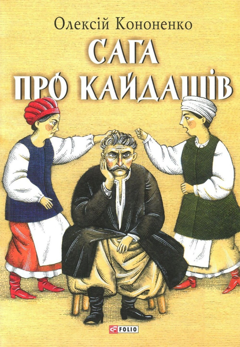 Сага про Кайдашів