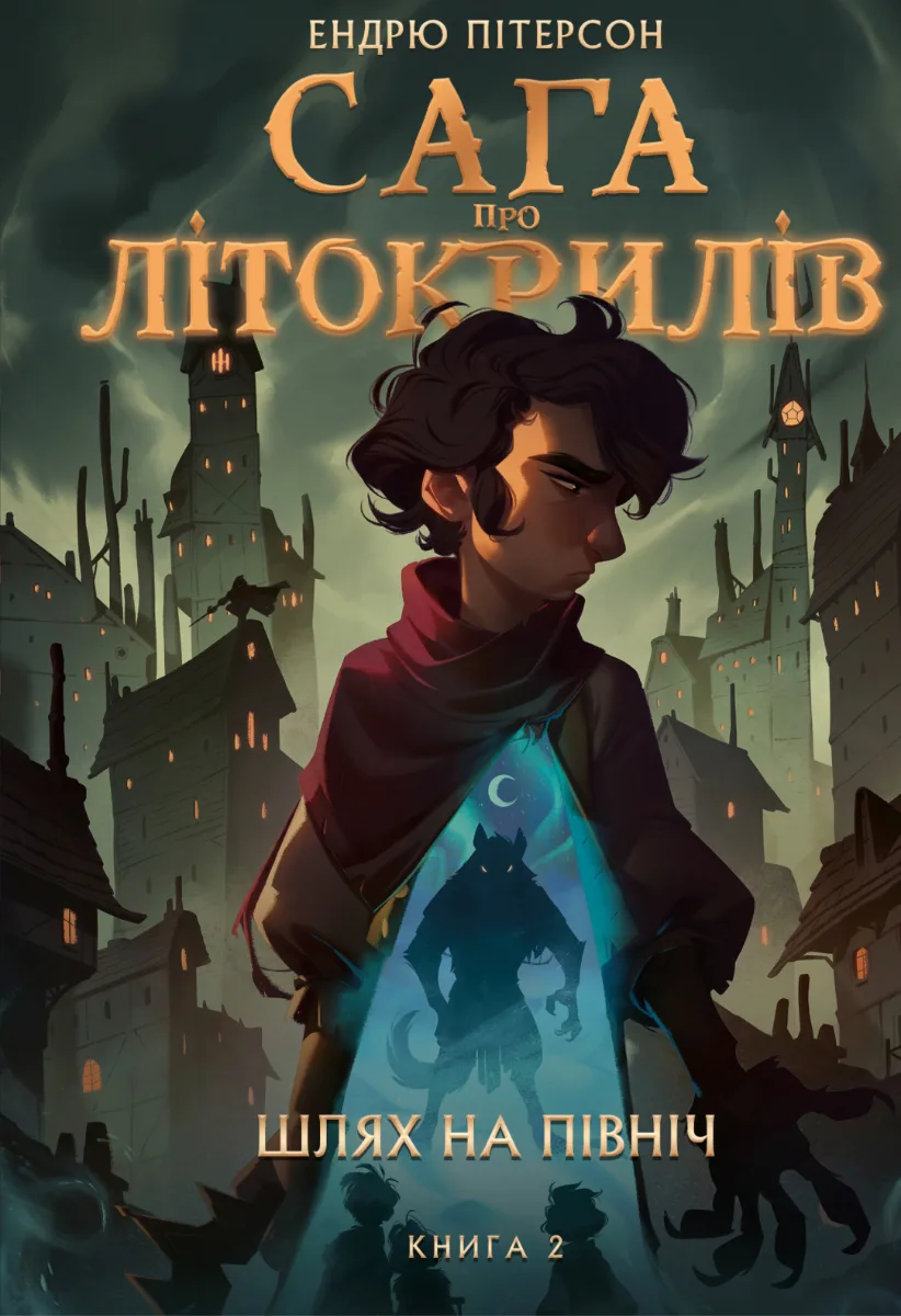 Сага про Літокрилів. Шлях на північ. Книга 2