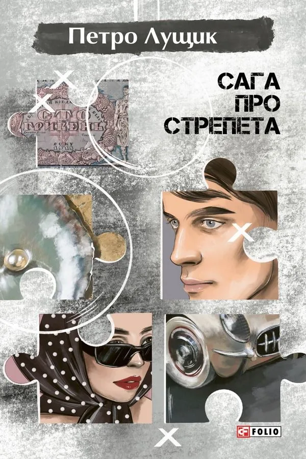 Сага про Стрепета (Електронна книга)