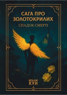 Сага про Золотокрилих. Спадок смерті