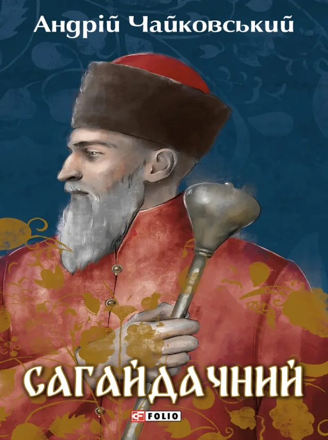 Сагайдачний. Роман у 3-х книгах (Електронна книга)