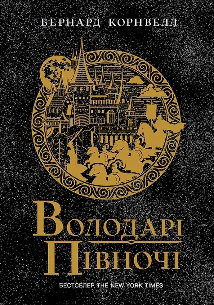 Саксонські хроніки. Володарі півночі. Книга 3 (Електронна книга)