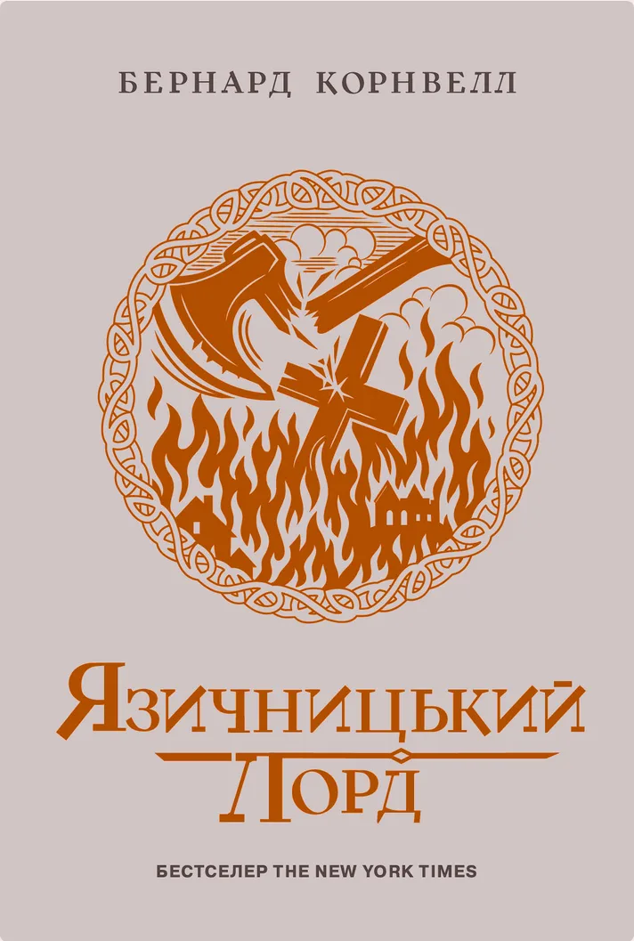 Саксонські хроніки. Язичницький лорд. Книга 7 (Електронна книга)