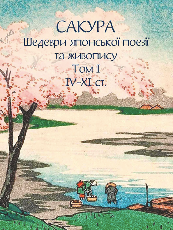 Сакура. Шедеври японської поезії та живопису IV-XI ст. Том І (Електронна книга)