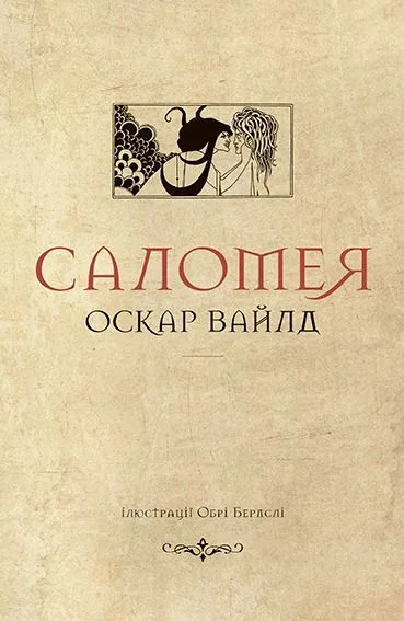 Саломея (Електронна книга)