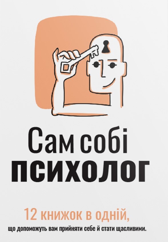 Сам собі психолог (м'яка обкладинка)