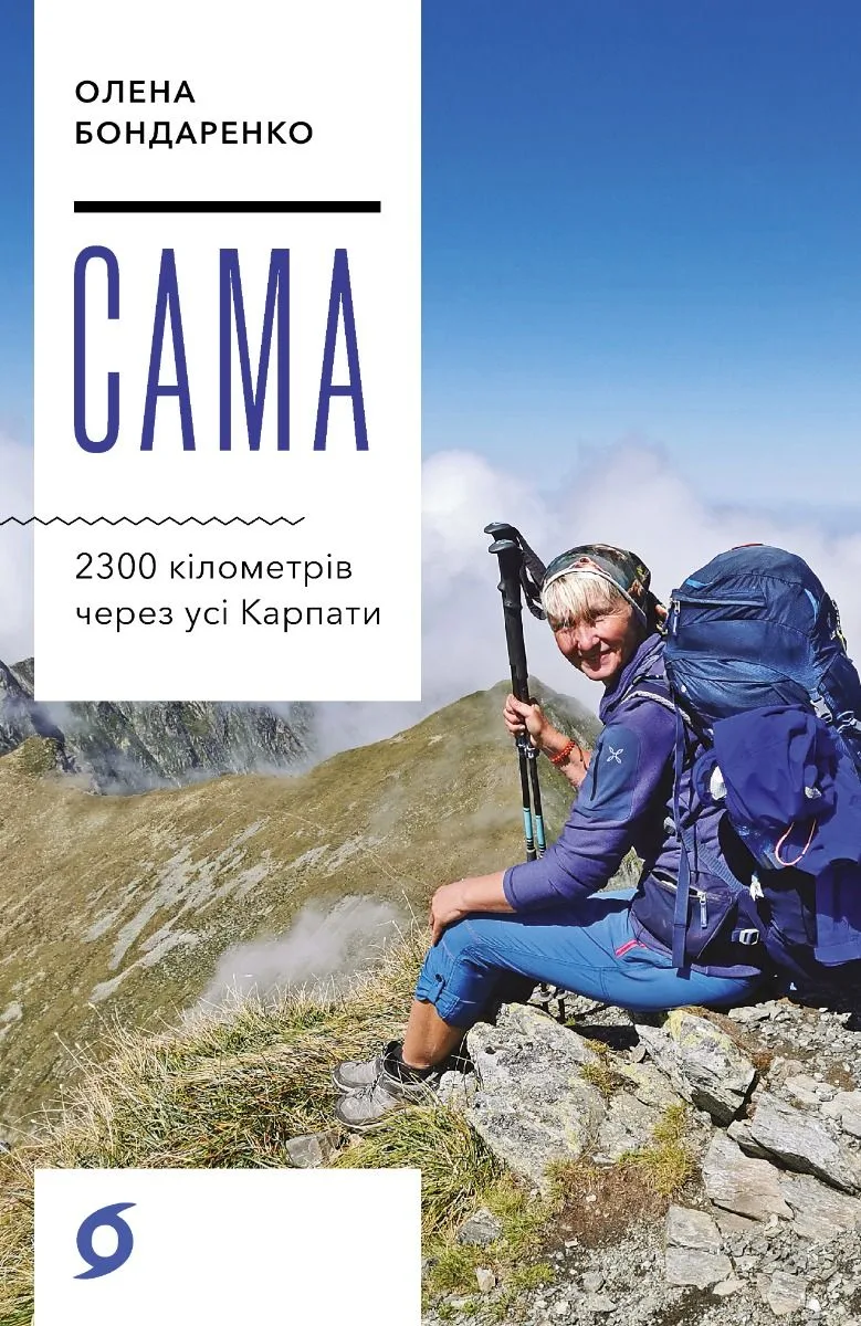 Сама. 2300 кілометрів через усі Карпати (Електронна книга)