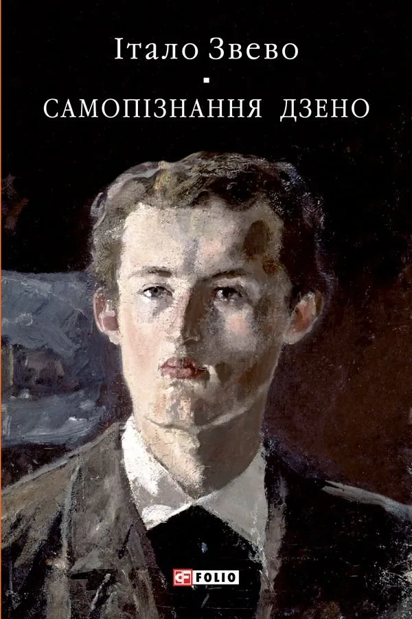 Самопізнання Дзено (Електронна книга)