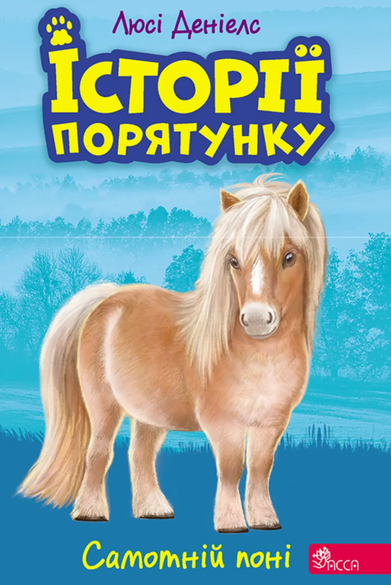 Самотній поні. Книга 8 (Електронна книга)