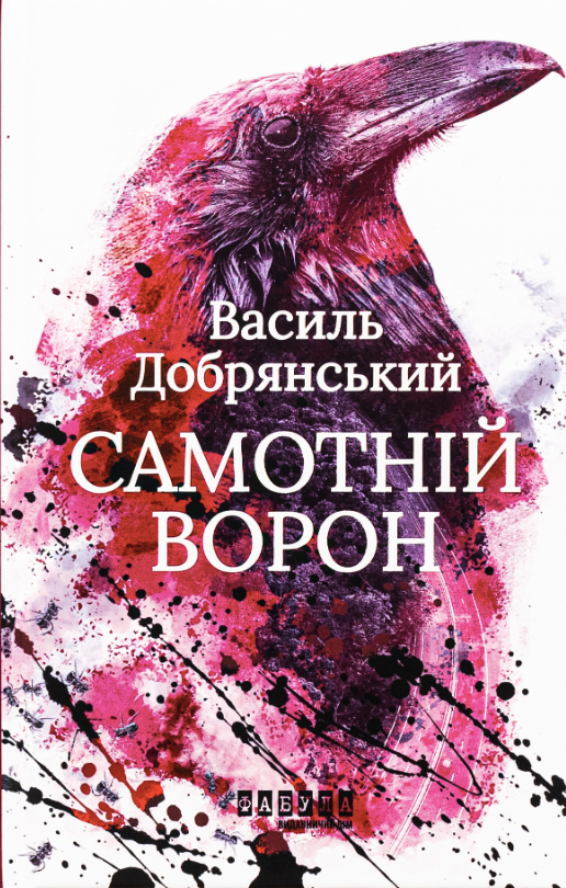 Самотній ворон (Електронна книга)