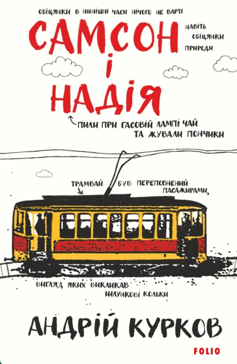 Самсон і Надія
