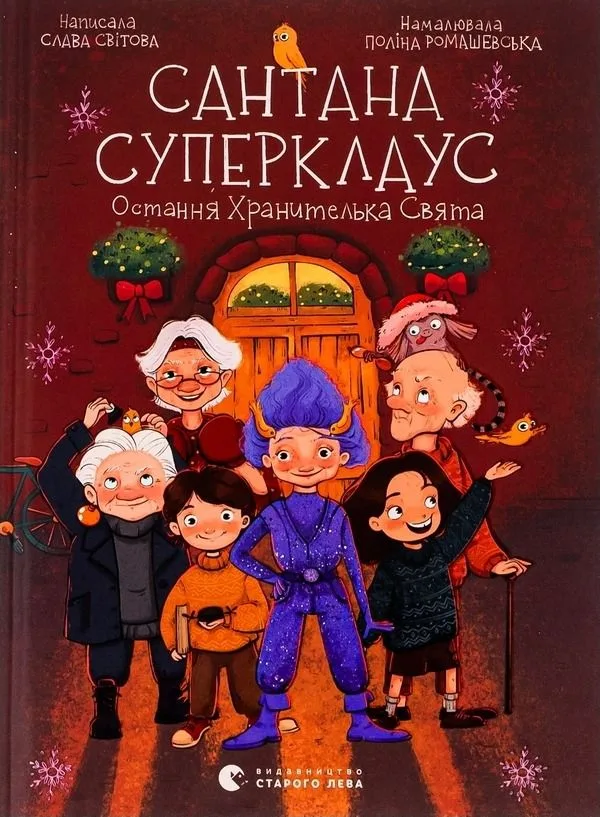Сантана Суперклаус. Остання Хранителька Свята (Електронна книга)
