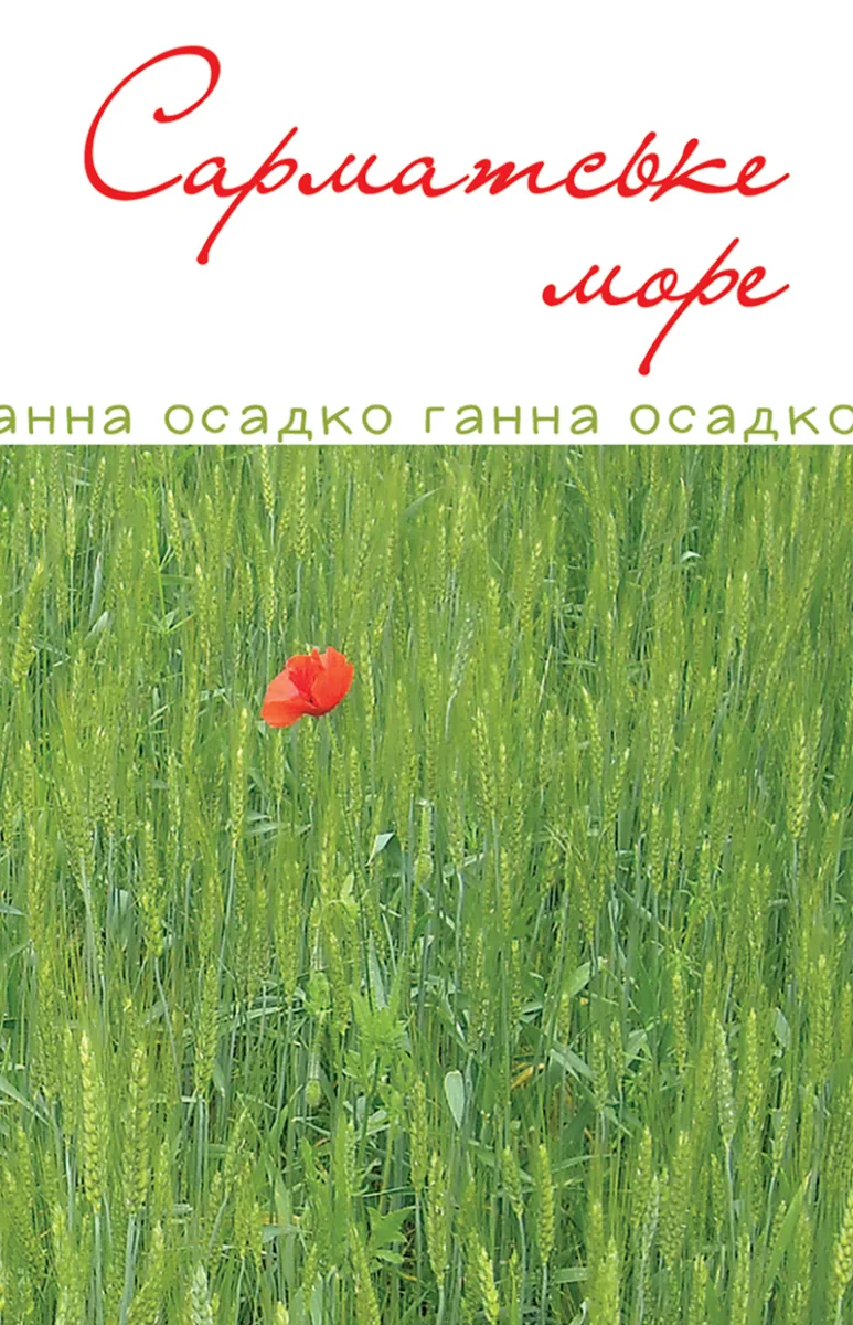 Сарматське море. Вірші, проза (Електронна книга)