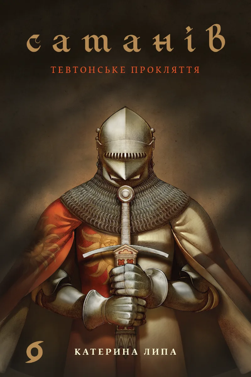 Сатанів. Тевтонське прокляття. Книга 1 (Електронна книга)