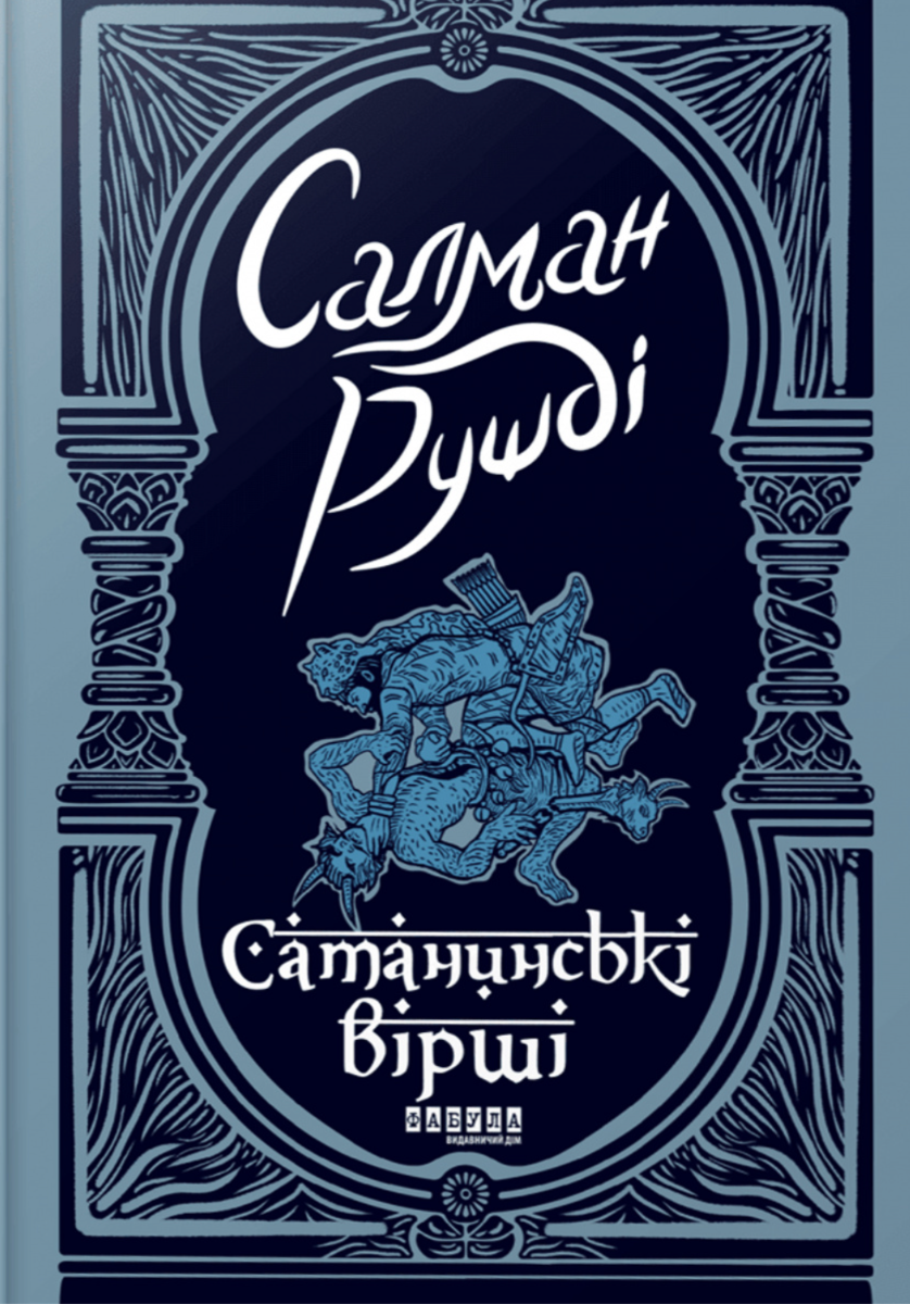 Сатанинські вірші (Електронна книга)