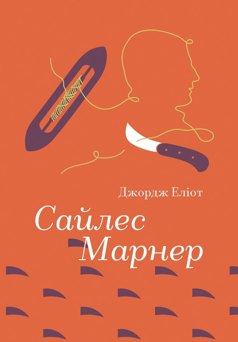 Сайлес Марнер (Електронна книга)