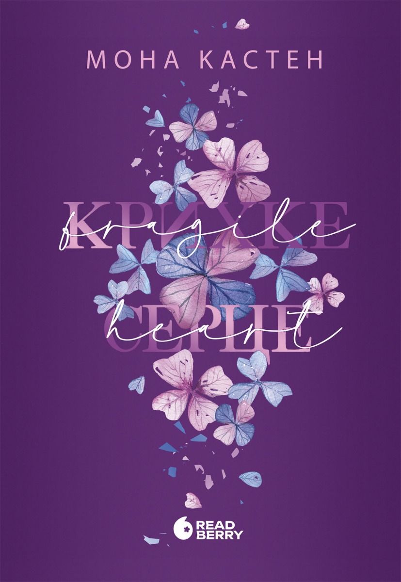 Scarlet Luck. Крихке серце. Книга 2 (Електронна книга)