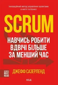 Scrum. Навчись робити вдвічі більше за менший час (Електронна книга)