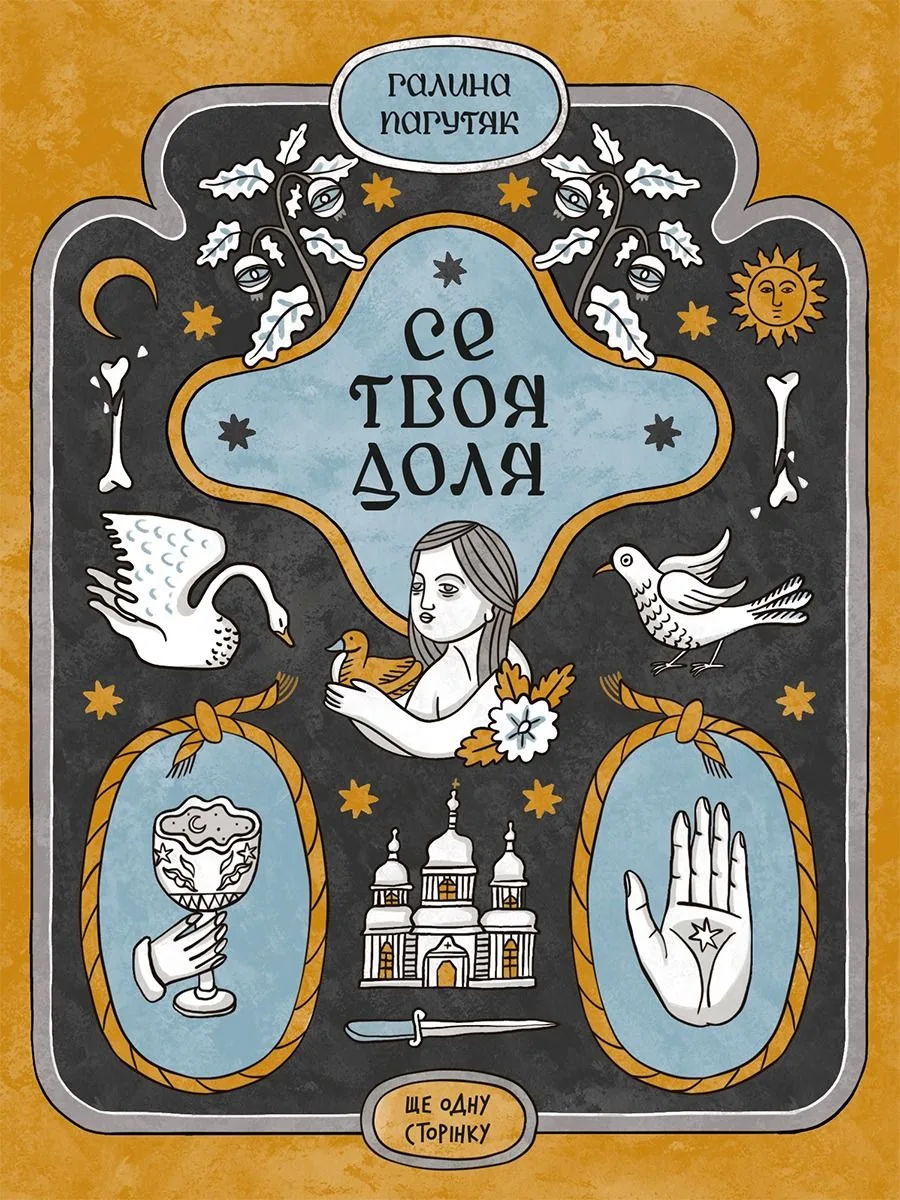 Се твоя доля (Електронна книга)