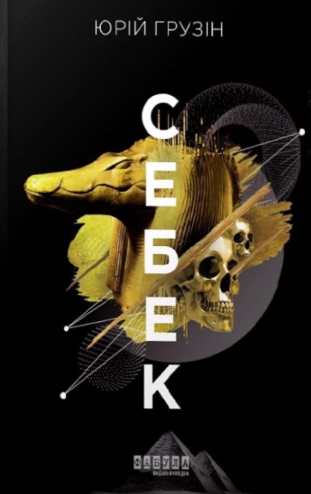 Себек (Електронна книга)