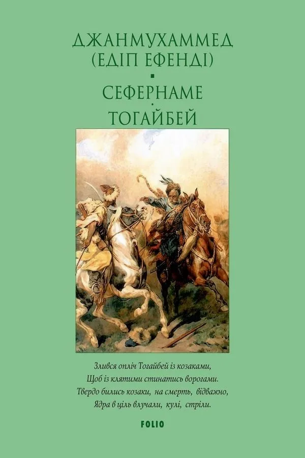 Сефернаме. Тогайбей (Електронна книга)