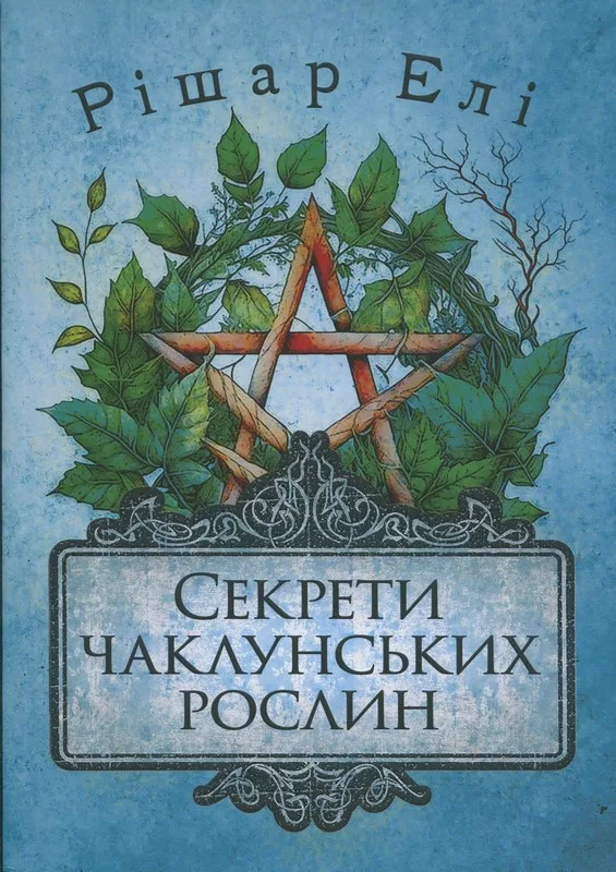 Секрети чаклунських рослин.