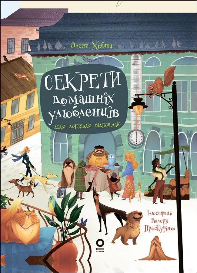 Секрети домашніх улюбленців. Дбаю. Доглядаю. Відповідаю (Електронна книга)