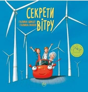 Секрети вітру