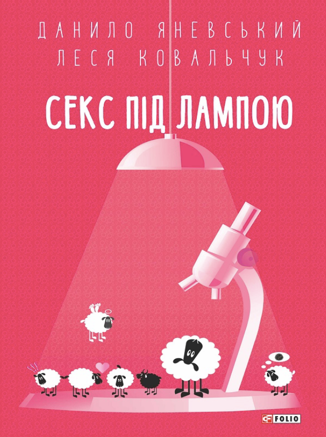 Секс під лампою (Електронна книга)