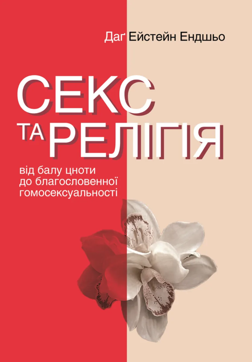 Секс та релігія. Від балу цноти до благословенної гомосексуальності? (Електронна книга)