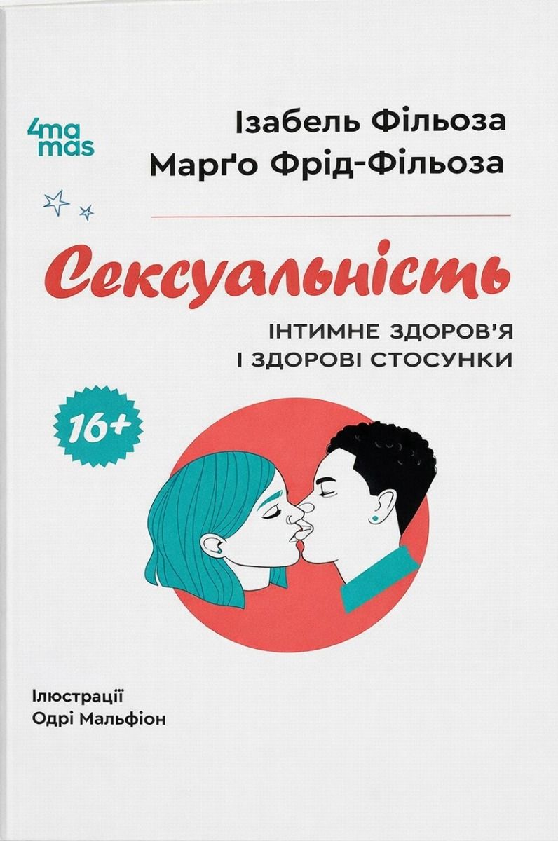 Сексуальність. Інтимне здоров’я і здорові стосунки