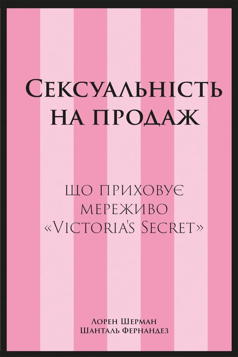 Сексуальність на продаж. Що приховує мереживо «Victoria’s Secret» (Електронна книга)