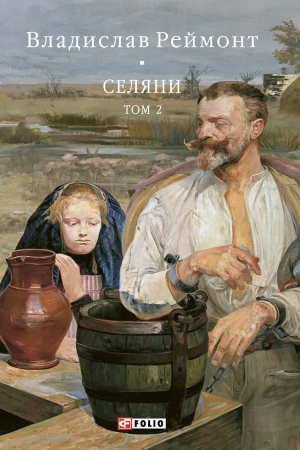 Селяни. Том 2 (Електронна книга)