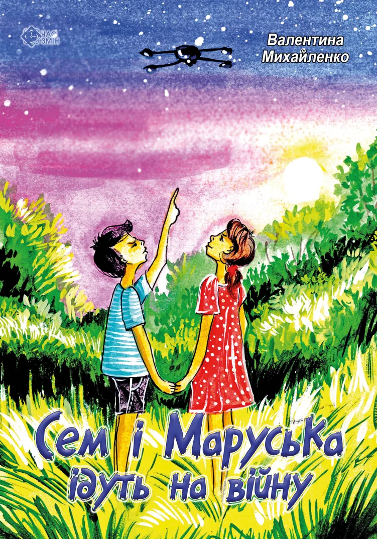 Сем і Маруська ідуть на війну (Електронна книга)