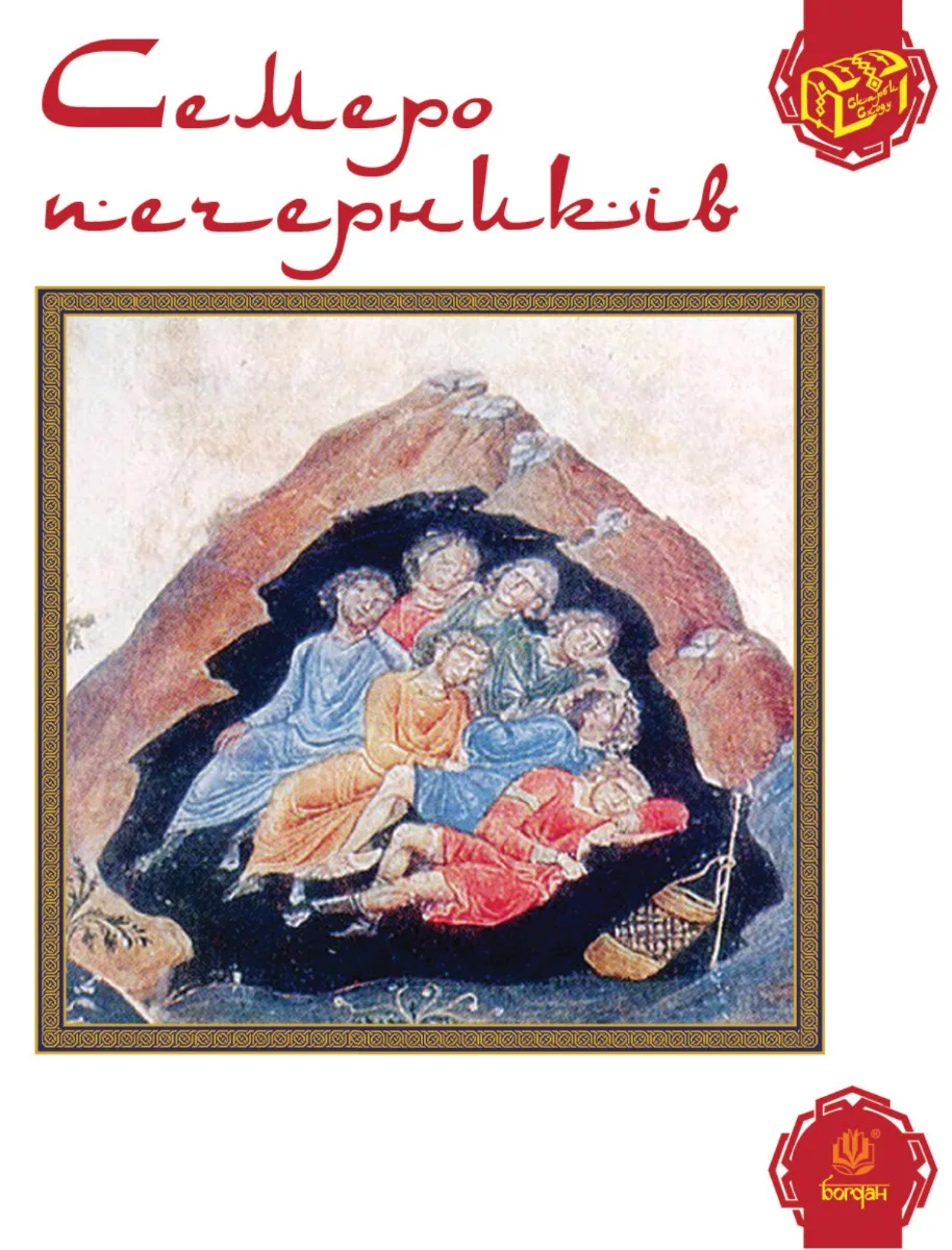 Семеро печерників (Електронна книга)