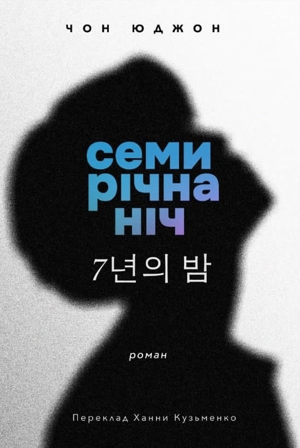 Семирічна ніч (Електронна книга)