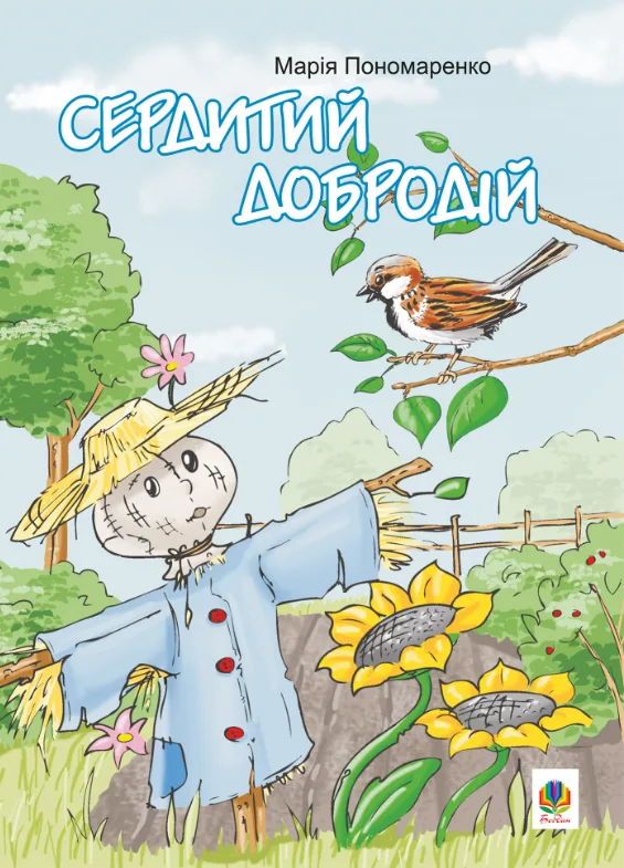Сердитий добродій (Електронна книга)