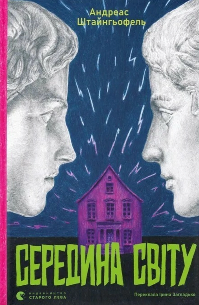 Середина світу (Електронна книга)