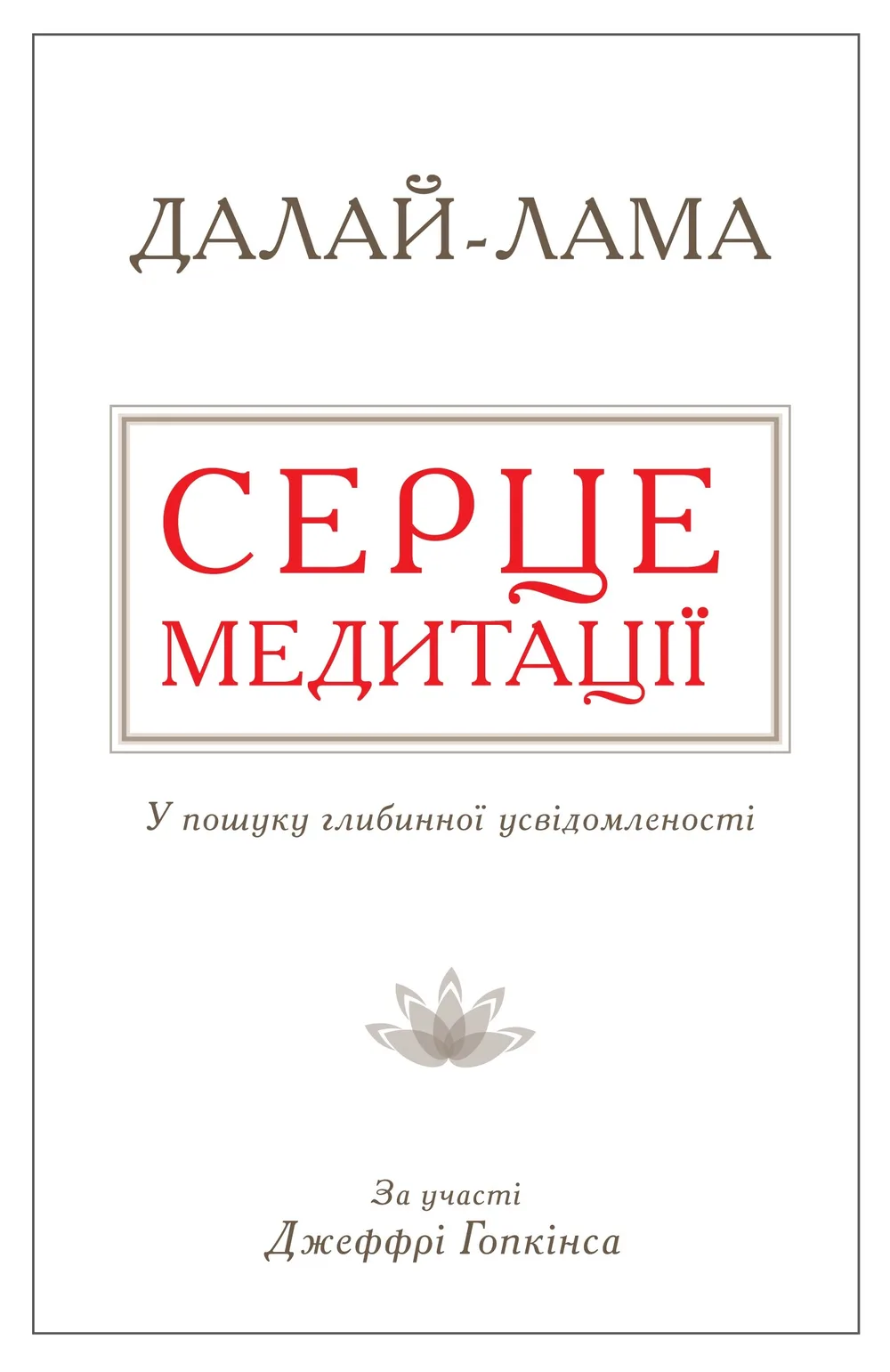 Серце медитації