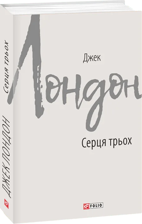Серця трьох