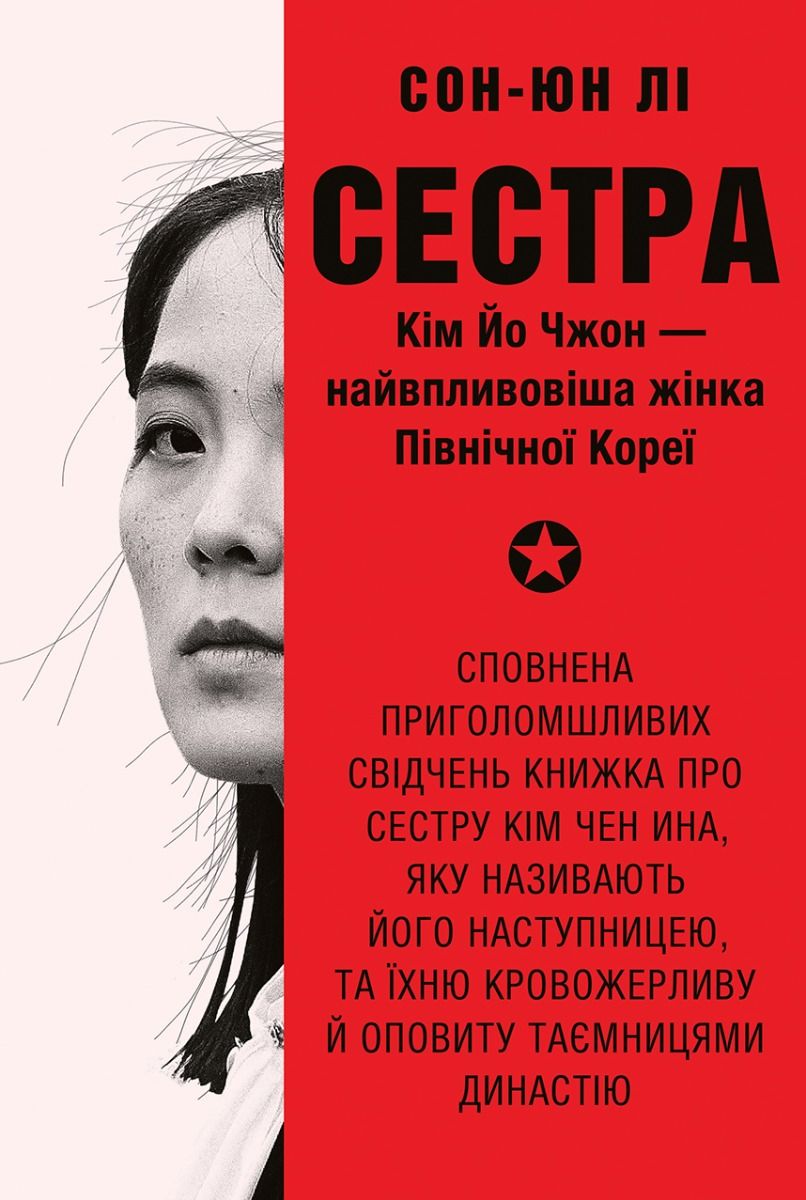 Сестра. Кім Йо Чжон — найвпливовіша жінка Північної Кореї (Електронна книга)