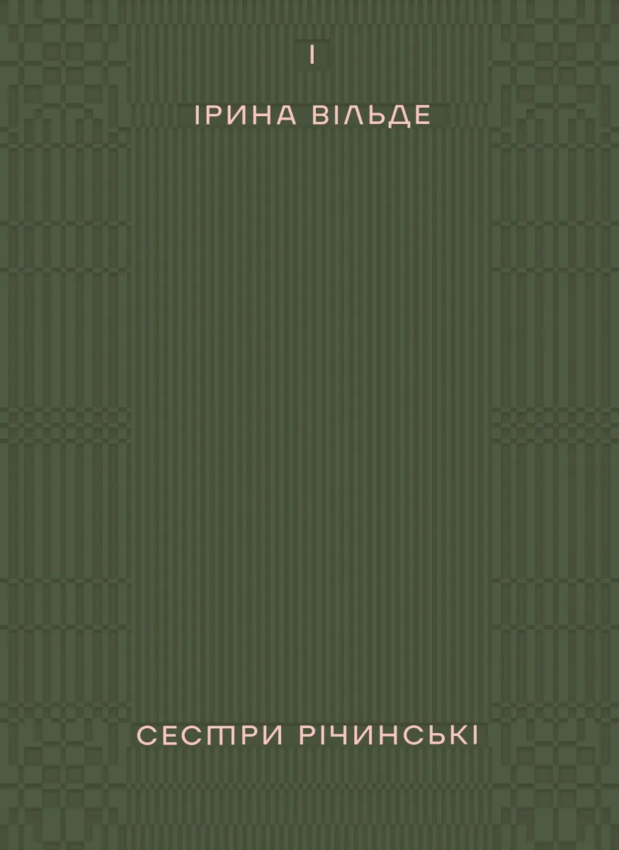 Сестри Річинські. Том 1 (Електронна книга)