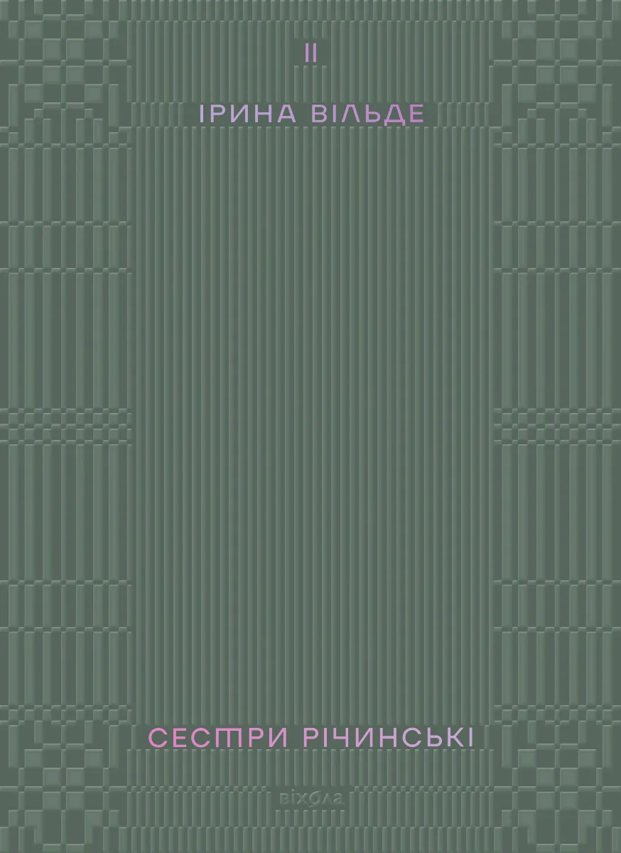 Сестри Річинські. Том 2 (Електронна книга)