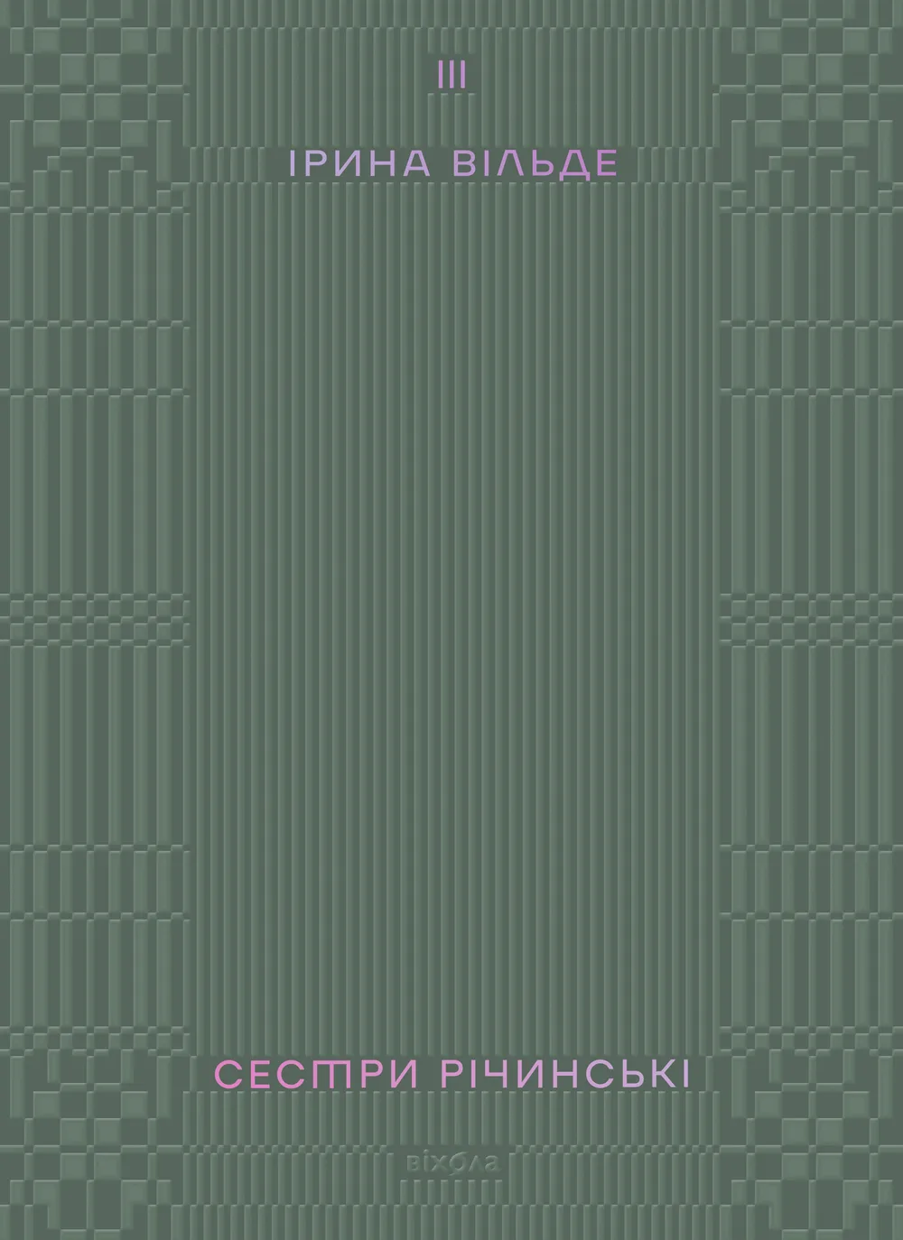 Сестри Річинські. Том 3 (Електронна книга)