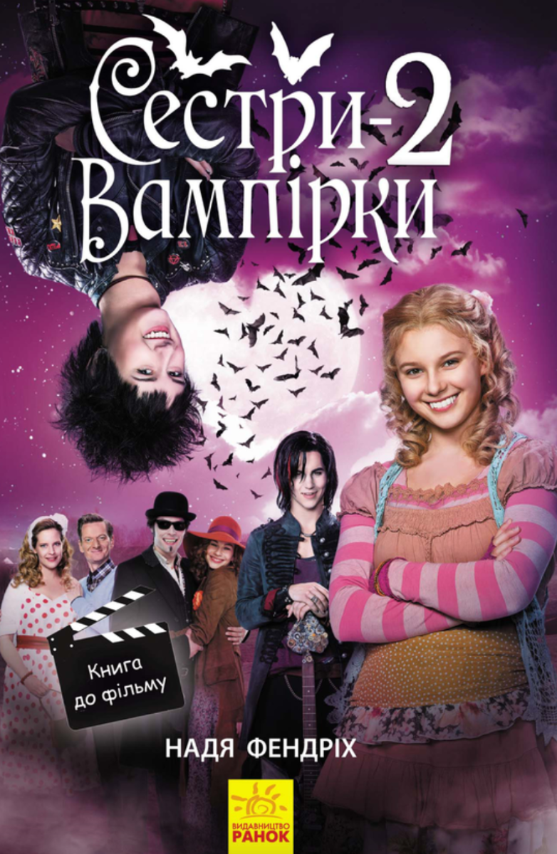 Сестри-вампірки 2