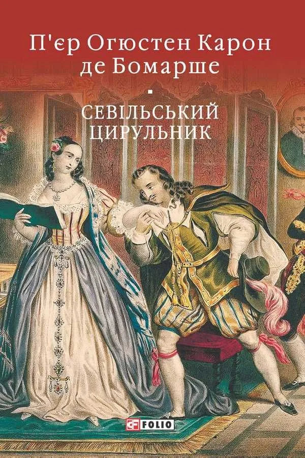 Севільський цирульник (Електронна книга)